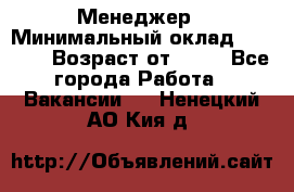 Менеджер › Минимальный оклад ­ 8 000 › Возраст от ­ 18 - Все города Работа » Вакансии   . Ненецкий АО,Кия д.